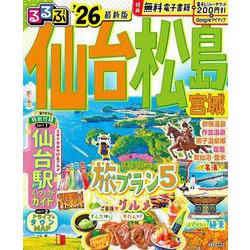 るるぶ仙台 松島 宮城'26(るるぶ情報版) [ムックその他]