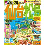 るるぶ仙台 松島 宮城'26超ちいサイズ(るるぶ情報版 小型) [ムックその他]