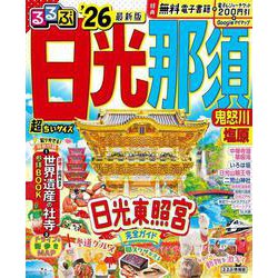 るるぶ日光 那須 鬼怒川 塩原'26超ちいサイズ(るるぶ情報版 小型) [ムックその他]