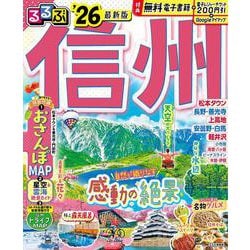 るるぶ信州'26(るるぶ情報版) [ムックその他]