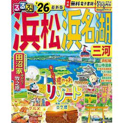 るるぶ浜松 浜名湖 三河’26(るるぶ情報版) [ムックその他]