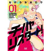 チハヤリスタート！　１(芳文社コミックス－ＦＵＺコミックス) [コミック]