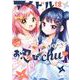 アイドルはお忍びｃｈｕ♡　２(まんがタイムコミックス) [コミック]