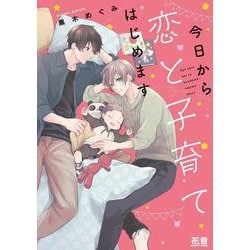 今日から恋と子育てはじめます(花音コミックス) [コミック]