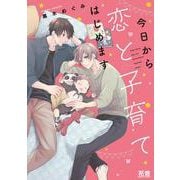 今日から恋と子育てはじめます(花音コミックス) [コミック]