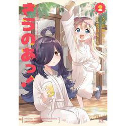 さうのあっ！　２(まんがタイムKRコミックス) [コミック]