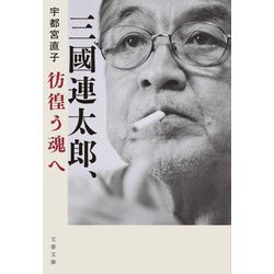 三國連太郎、彷徨う魂へ(文春文庫) [文庫]