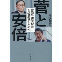 菅と安倍―官邸一強支配はなぜ崩壊したのか(文春文庫) [文庫]