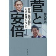 菅と安倍―官邸一強支配はなぜ崩壊したのか(文春文庫) [文庫]