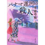 パナマ運河の殺人(文春文庫) [文庫]