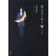月とコーヒー―デミタス [単行本]