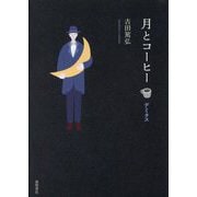 月とコーヒー―デミタス [単行本]