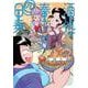酒処　春來荘日乗　4<4>(書籍扱いコミックス) [コミック]