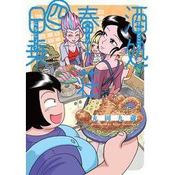 酒処　春來荘日乗　4<4>(書籍扱いコミックス) [コミック]