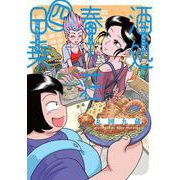 酒処　春來荘日乗　4<4>(書籍扱いコミックス) [コミック]
