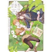 薬草師と竜の約束(プリンセス・コミックスＤＸ　カチＣＯＭＩ) [コミック]