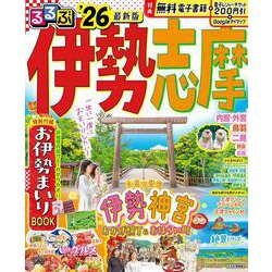 るるぶ伊勢 志摩'26(るるぶ情報版) [ムックその他]