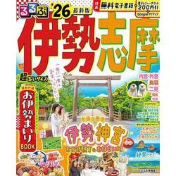 るるぶ伊勢 志摩'26超ちいサイズ(るるぶ情報版 小型) [ムックその他]