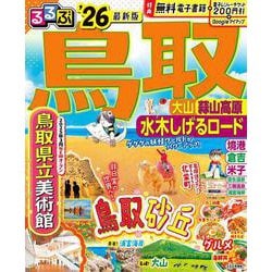 るるぶ鳥取 大山 蒜山高原 水木しげるロード'26(るるぶ情報版) [ムックその他]
