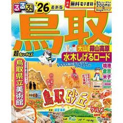 るるぶ鳥取 大山 蒜山高原 水木しげるロード'26超ちいサイズ(るるぶ情報版 小型) [ムックその他]