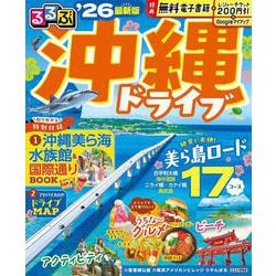 るるぶ沖縄ドライブ'26(るるぶ情報版) [ムックその他]