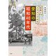写真とイラストでみる愛知の昭和40年代(爽BOOKS) [単行本]