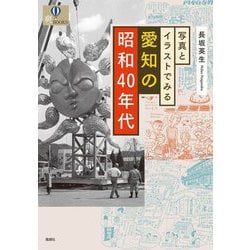 写真とイラストでみる愛知の昭和40年代(爽BOOKS) [単行本]