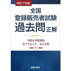 全国登録販売者試験過去問正解〈令和7年版〉 [単行本]