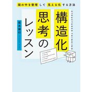 構造化思考のレッスン―頭の中を整理して見える化する方法 [単行本]