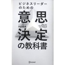 ビジネスリーダーのための意思決定の教科書 [単行本]