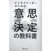 ビジネスリーダーのための意思決定の教科書 [単行本]
