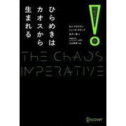 ひらめきはカオスから生まれる [単行本]