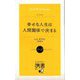 幸せな人生は人間関係で決まる(ディスカヴァー携書) [新書]