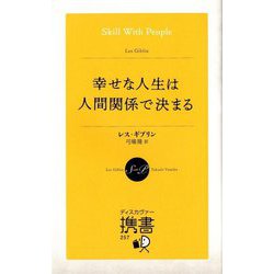 幸せな人生は人間関係で決まる(ディスカヴァー携書) [新書]