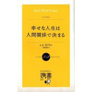 幸せな人生は人間関係で決まる(ディスカヴァー携書) [新書]