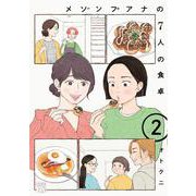 メゾンプアナの７人の食卓　2<2>(Ａ．Ｌ．Ｃ．ＤＸ) [コミック]