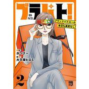 ブラパト！　ブランドパトロール 本日も異常なし！　2<2>(Ａ．Ｌ．Ｃ．ＤＸ) [コミック]