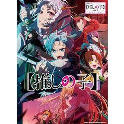 TVアニメ『【推しの子】』 vol.2（ピアノ・ソロ） [単行本]