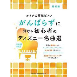 がんばらずに弾ける初心者のディズニー名曲選－超初級（オトナの簡単ピアノ） [単行本]