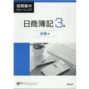 短期集中トレーニング日商簿記3級 決算編 [単行本]