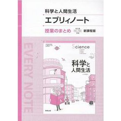 科学と人間生活エブリィノート授業のまとめ新課程版 - 科人7 [単行本]