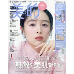美的 増刊 春爛漫コスメセット版 2025年 04月号 [雑誌]