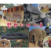 サンチャイルドビッグサイエンス2025年3月号－すてきだなせかいのいえ [絵本]