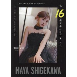 私、16歳で母になりました。―STYLE BOOK OF MAYA SHIGEKAWA [単行本]