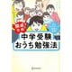 通塾なしで開成合格!中学受験おうち勉強法―8人きょうだいの長男が実践! [単行本]