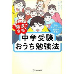 通塾なしで開成合格!中学受験おうち勉強法―8人きょうだいの長男が実践! [単行本]