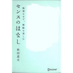 センスのはなし―無理をせず、無駄を楽しむ [単行本]