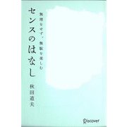 センスのはなし―無理をせず、無駄を楽しむ [単行本]