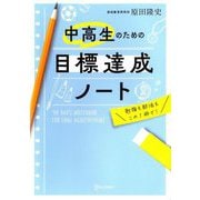 中高生のための目標達成ノート [単行本]