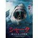 シャーク 消えた3人の死体 [DVD]